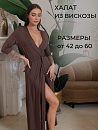 Халат "Совершенство"_700/капучино
